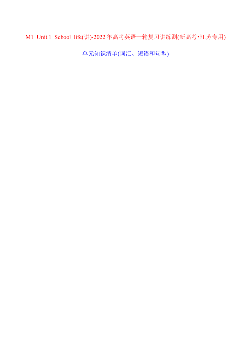 M1Unit1Schoollife(讲)-2022年高考英语一轮复习讲练测(新高考&bull;江苏专用)(学案)_03高考英语_新高考复习资料_2022年新高考资料_2022年新高考英语一轮复习
