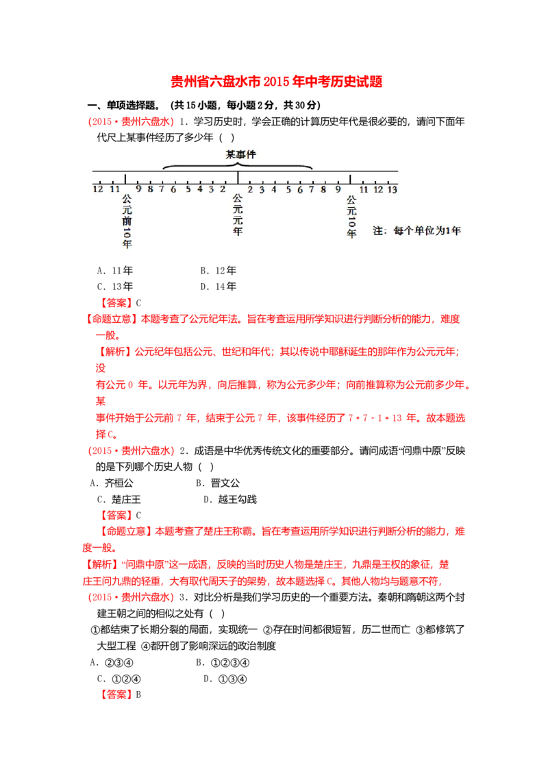 2015年贵州省六盘水市中考历史真题（解析卷）_贵州中考_六盘水_6.六盘水中考历史（2015-2024）缺23