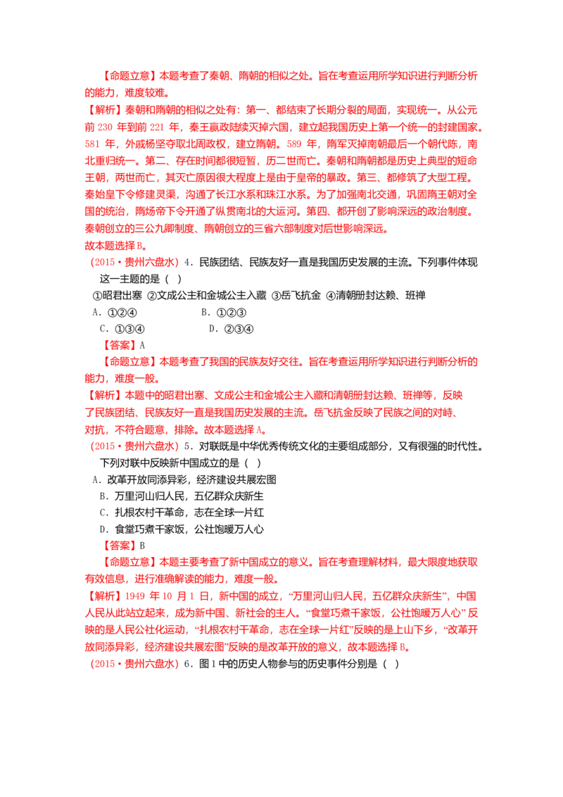2015年贵州省六盘水市中考历史真题（解析卷）_贵州中考_六盘水_6.六盘水中考历史（2015-2024）缺23