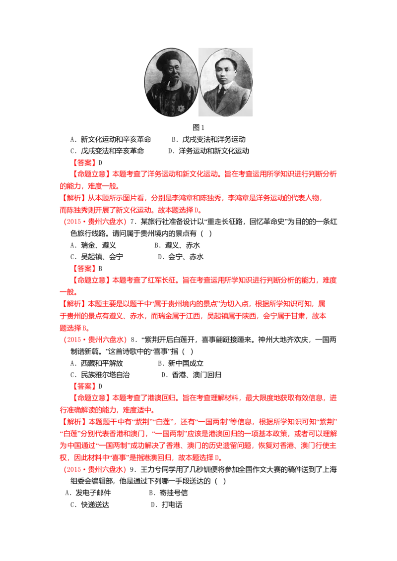 2015年贵州省六盘水市中考历史真题（解析卷）_贵州中考_六盘水_6.六盘水中考历史（2015-2024）缺23