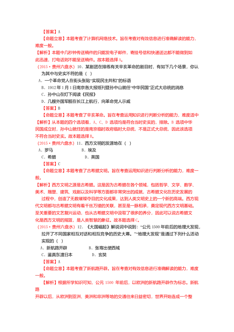 2015年贵州省六盘水市中考历史真题（解析卷）_贵州中考_六盘水_6.六盘水中考历史（2015-2024）缺23