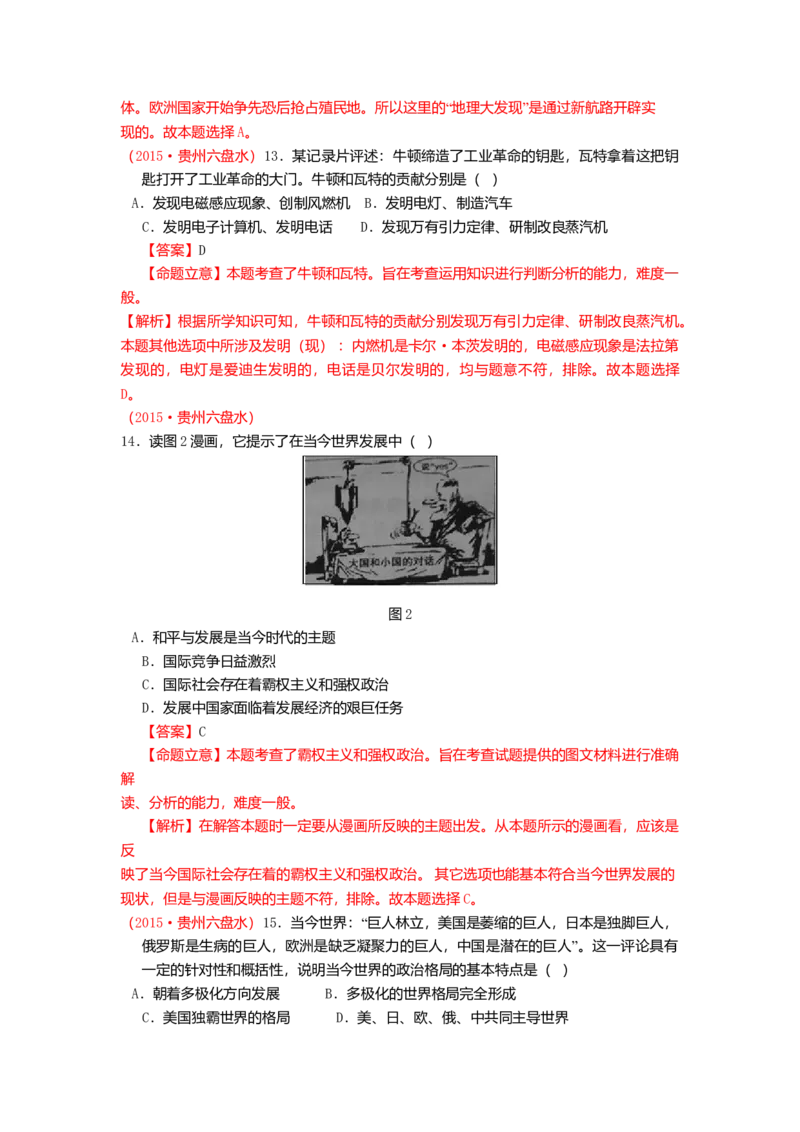 2015年贵州省六盘水市中考历史真题（解析卷）_贵州中考_六盘水_6.六盘水中考历史（2015-2024）缺23