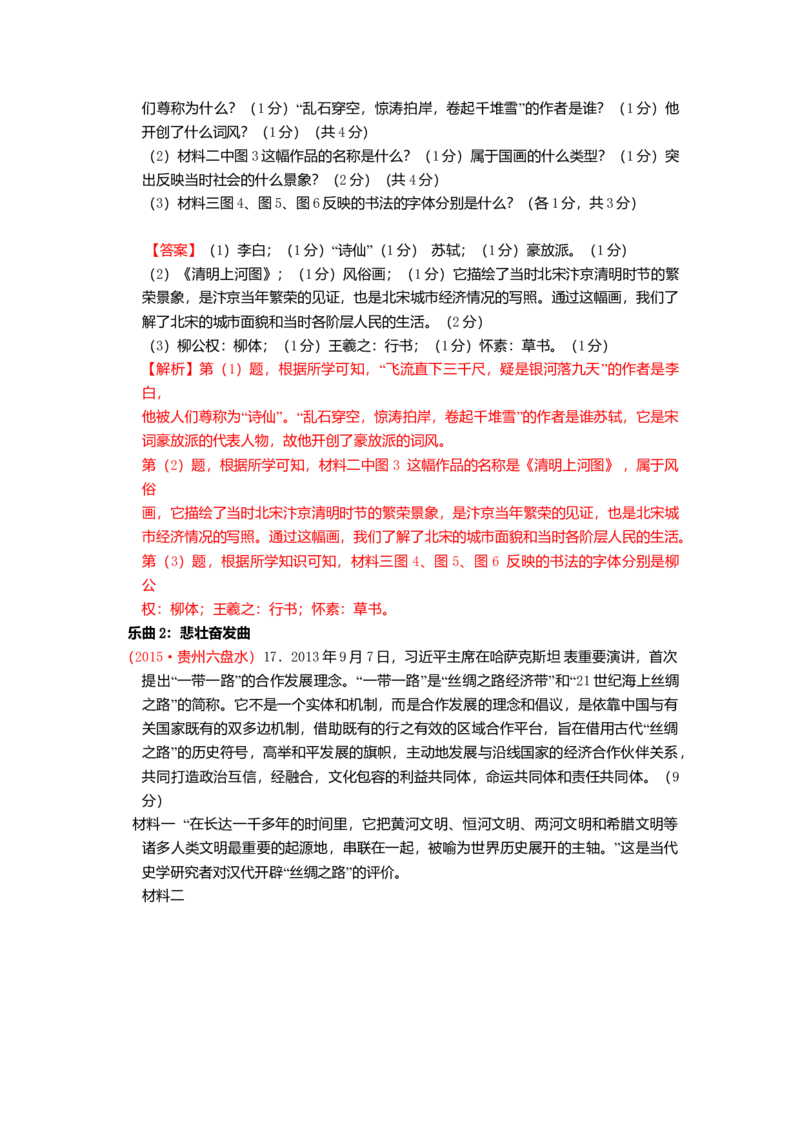 2015年贵州省六盘水市中考历史真题（解析卷）_贵州中考_六盘水_6.六盘水中考历史（2015-2024）缺23