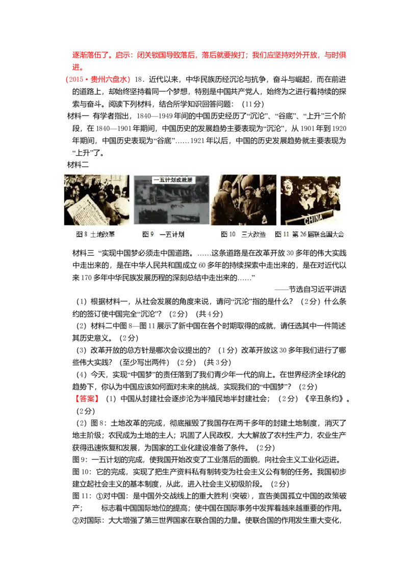 2015年贵州省六盘水市中考历史真题（解析卷）_贵州中考_六盘水_6.六盘水中考历史（2015-2024）缺23
