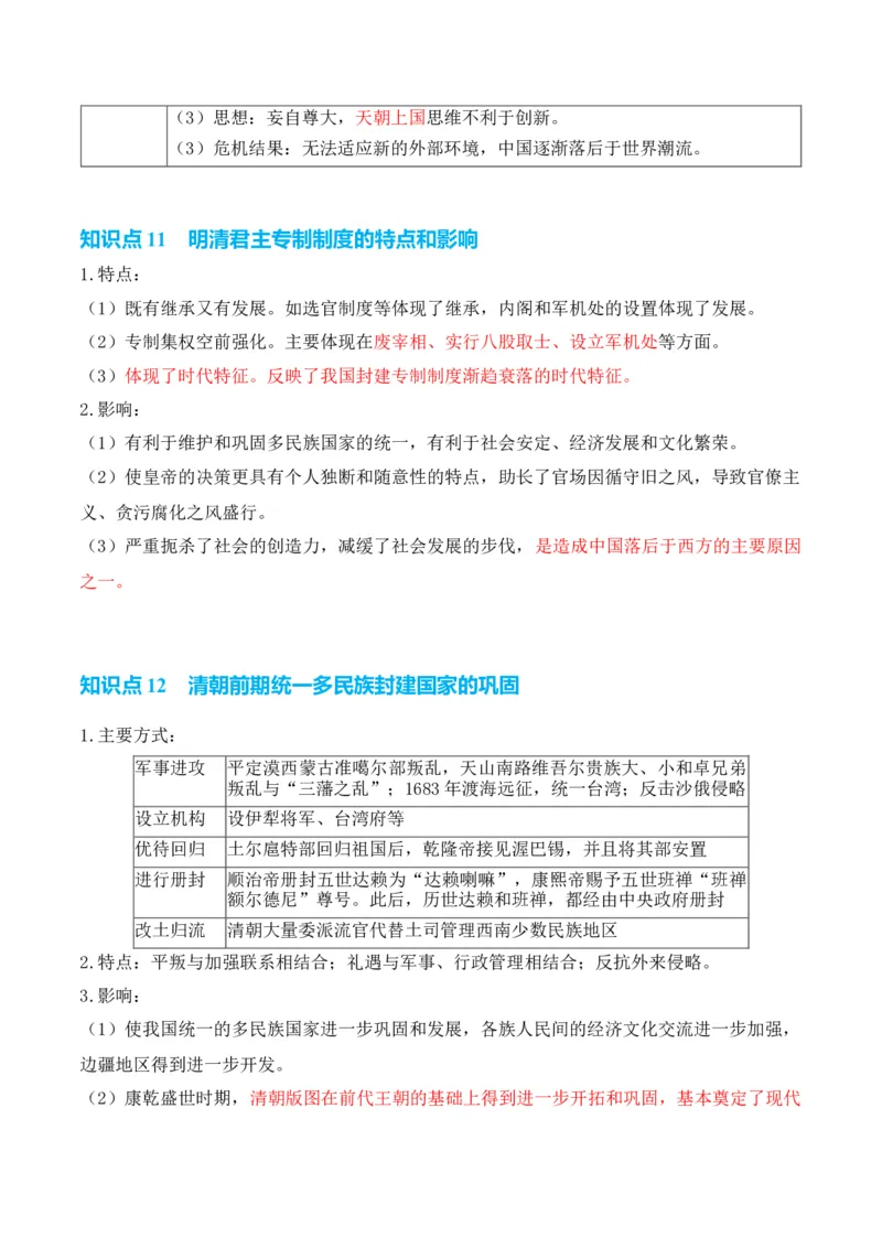 专题03++宋元到明清：多民族政权的并立、统一和中国版图的奠定+-2025年高考历史一轮复习知识清单_07高考历史_2025年新高考资料_一轮复习_2025年高考历史一轮复习知识清单（完结）