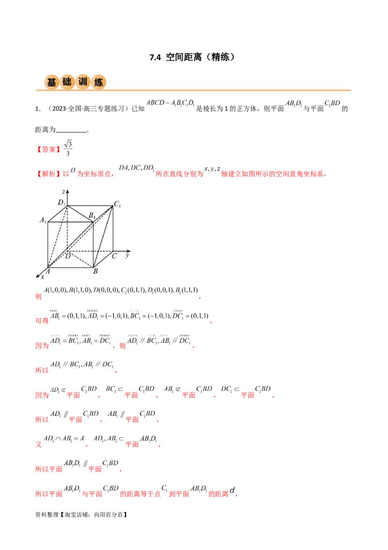 7.4空间距离（精练）（教师版）_02高考数学_新高考复习资料_2024年新高考资料_一轮复习资料_完2024年高考数学一轮复习一隅三反系列（新高考）