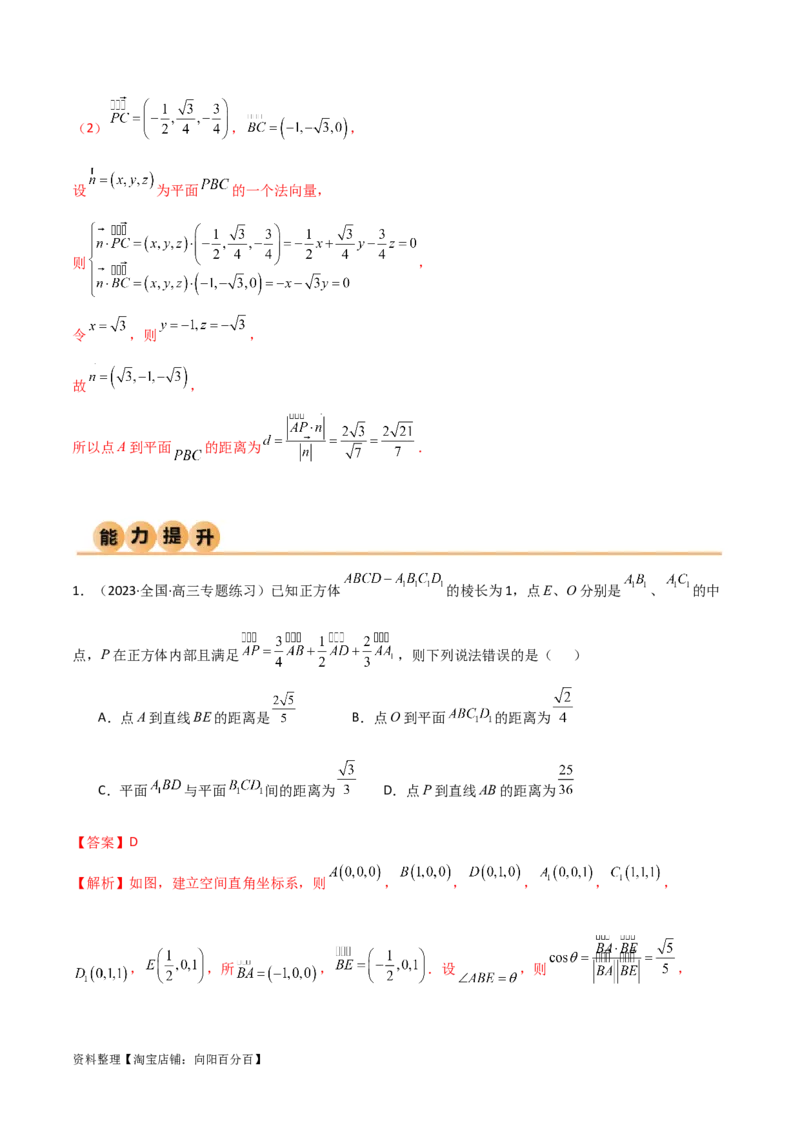 7.4空间距离（精练）（教师版）_02高考数学_新高考复习资料_2024年新高考资料_一轮复习资料_完2024年高考数学一轮复习一隅三反系列（新高考）