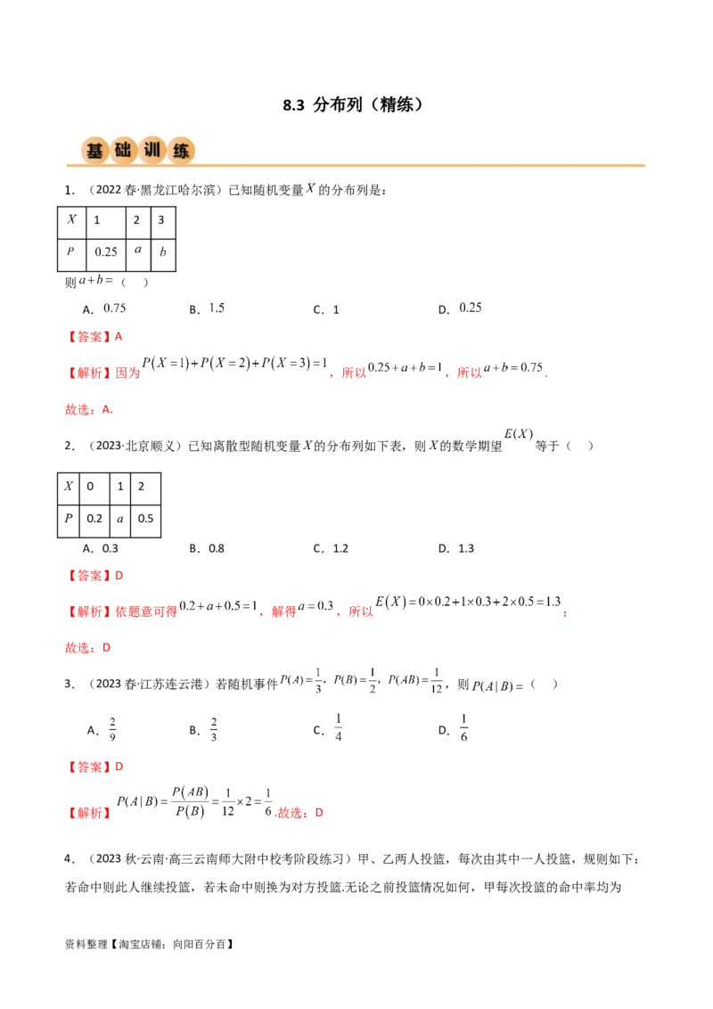 8.3分布列（精练）（教师版）_02高考数学_新高考复习资料_2024年新高考资料_一轮复习资料_完2024年高考数学一轮复习一隅三反系列（新高考）