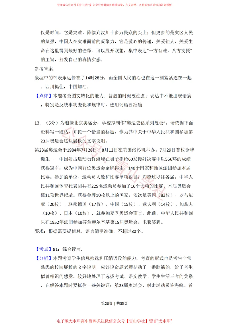 2008年高考语文试卷（北京）（解析卷）_高考历年真题_08-24全国高考真题（无水印）_新&middot;PDF版2008-2024&middot;高考语文真题_版本2：语文（按省份分类）2008-2024_2008-2024&middot;（北京）语文高考真题