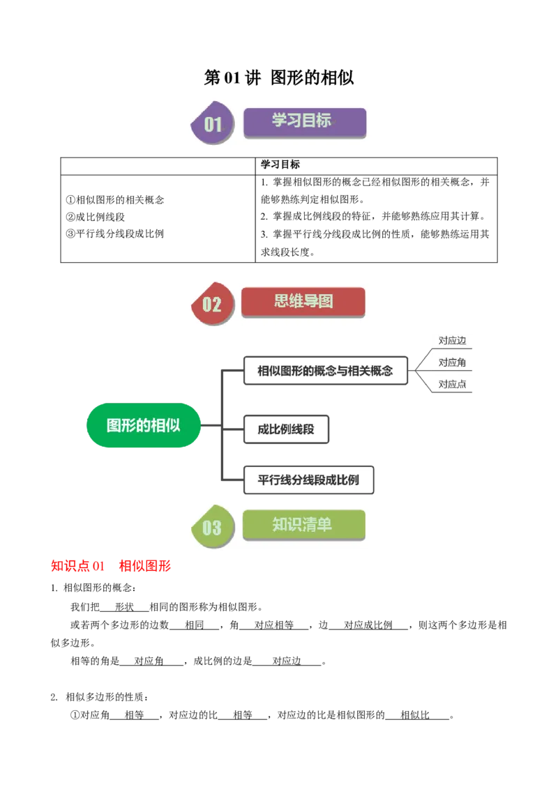 第01讲图形的相似（教师版）_初中数学_九年级数学下册（人教版）_同步讲义-U18_2024版