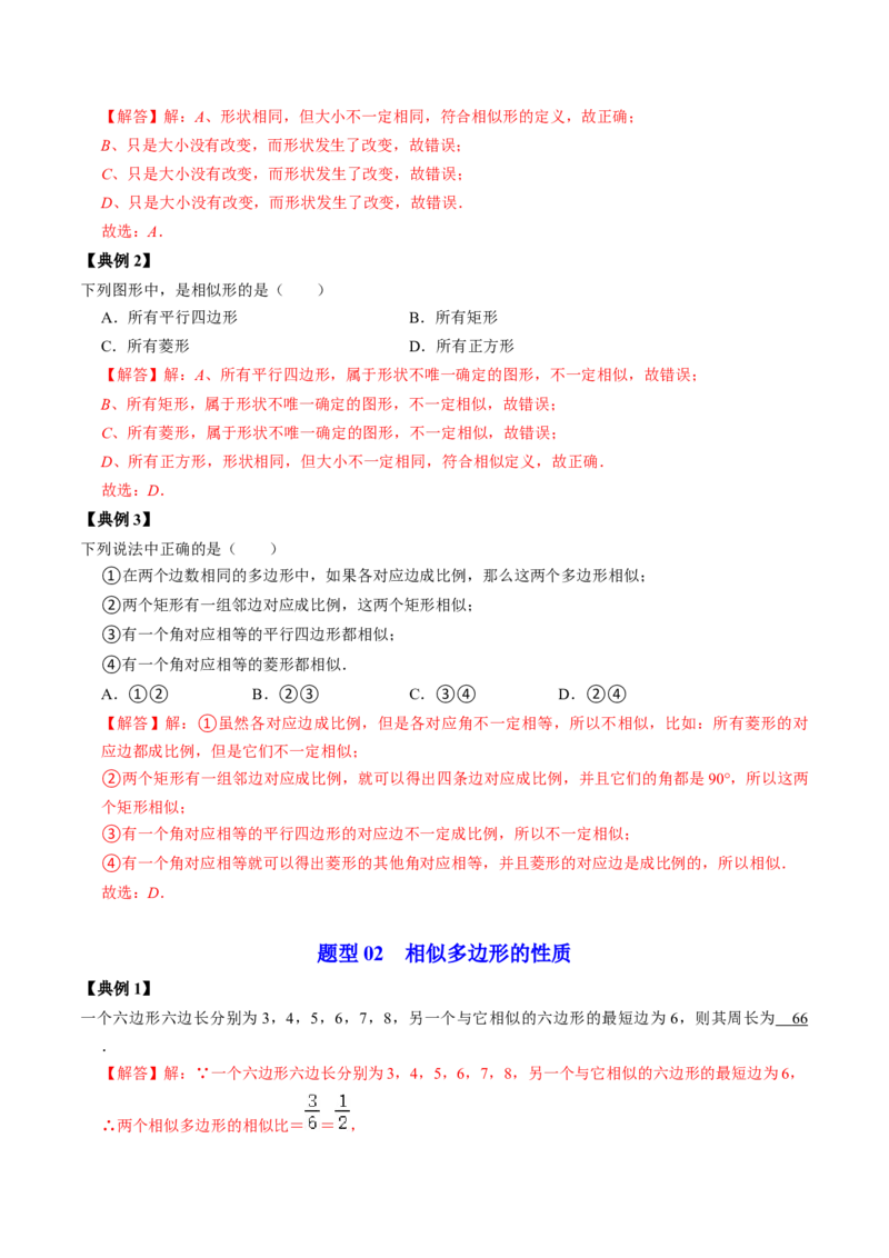 第01讲图形的相似（教师版）_初中数学_九年级数学下册（人教版）_同步讲义-U18_2024版
