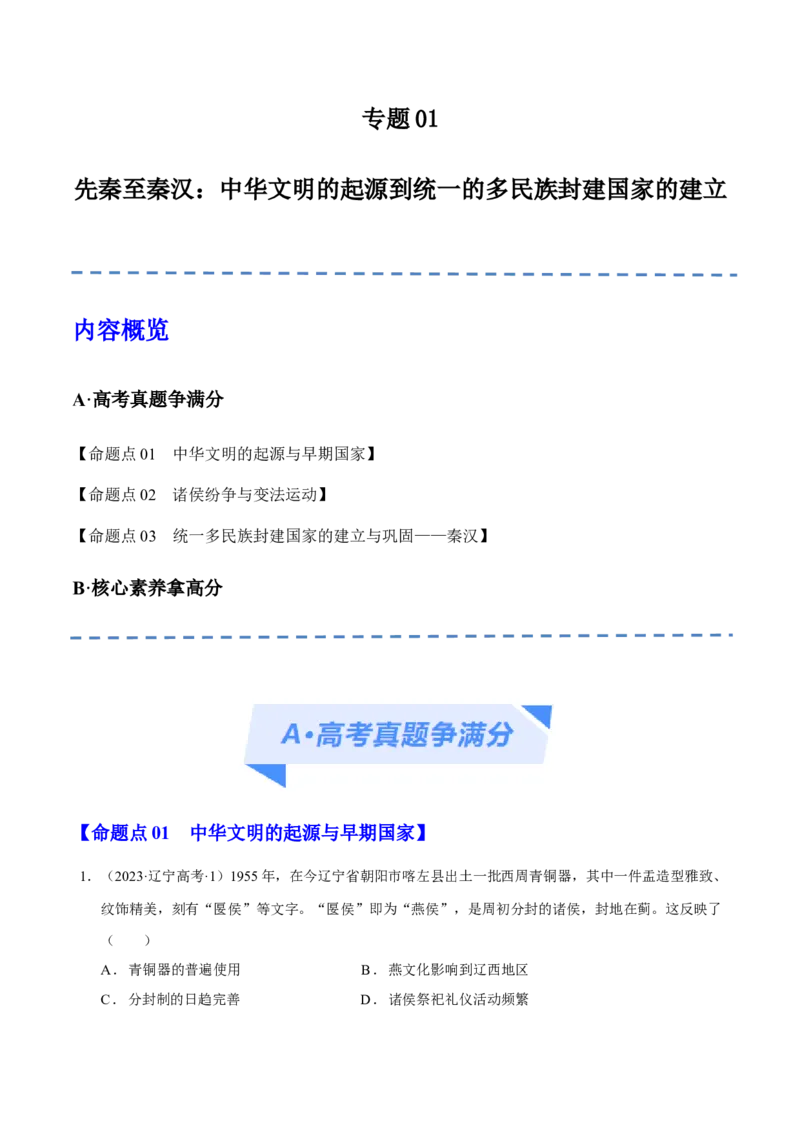 专题01先秦至秦汉：中华文明的起源到统一的多民族封建国家的建立（分层练）（原卷版）_07高考历史_新高考复习资料_2024年新高考复习资料_二轮复习资料_分层练