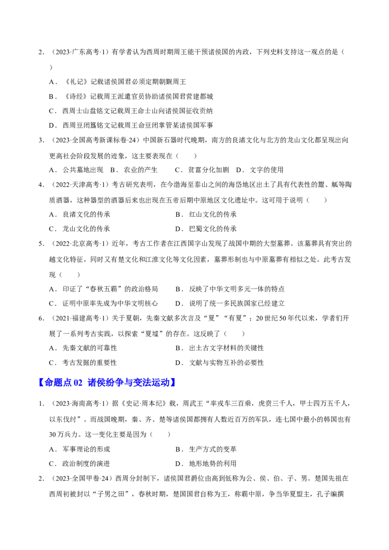 专题01先秦至秦汉：中华文明的起源到统一的多民族封建国家的建立（分层练）（原卷版）_07高考历史_新高考复习资料_2024年新高考复习资料_二轮复习资料_分层练