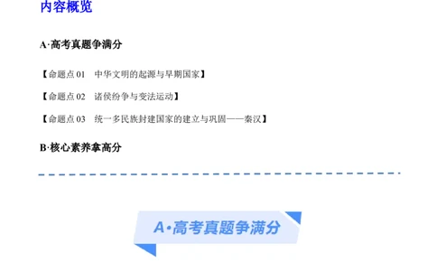专题01先秦至秦汉：中华文明的起源到统一的多民族封建国家的建立（分层练）（原卷版）_07高考历史_新高考复习资料_2024年新高考复习资料_二轮复习资料_分层练