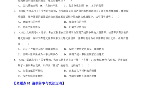 专题01先秦至秦汉：中华文明的起源到统一的多民族封建国家的建立（分层练）（原卷版）_07高考历史_新高考复习资料_2024年新高考复习资料_二轮复习资料_分层练