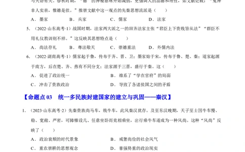专题01先秦至秦汉：中华文明的起源到统一的多民族封建国家的建立（分层练）（原卷版）_07高考历史_新高考复习资料_2024年新高考复习资料_二轮复习资料_分层练