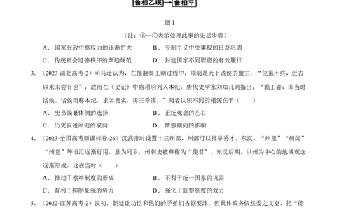 专题01先秦至秦汉：中华文明的起源到统一的多民族封建国家的建立（分层练）（原卷版）_07高考历史_新高考复习资料_2024年新高考复习资料_二轮复习资料_分层练