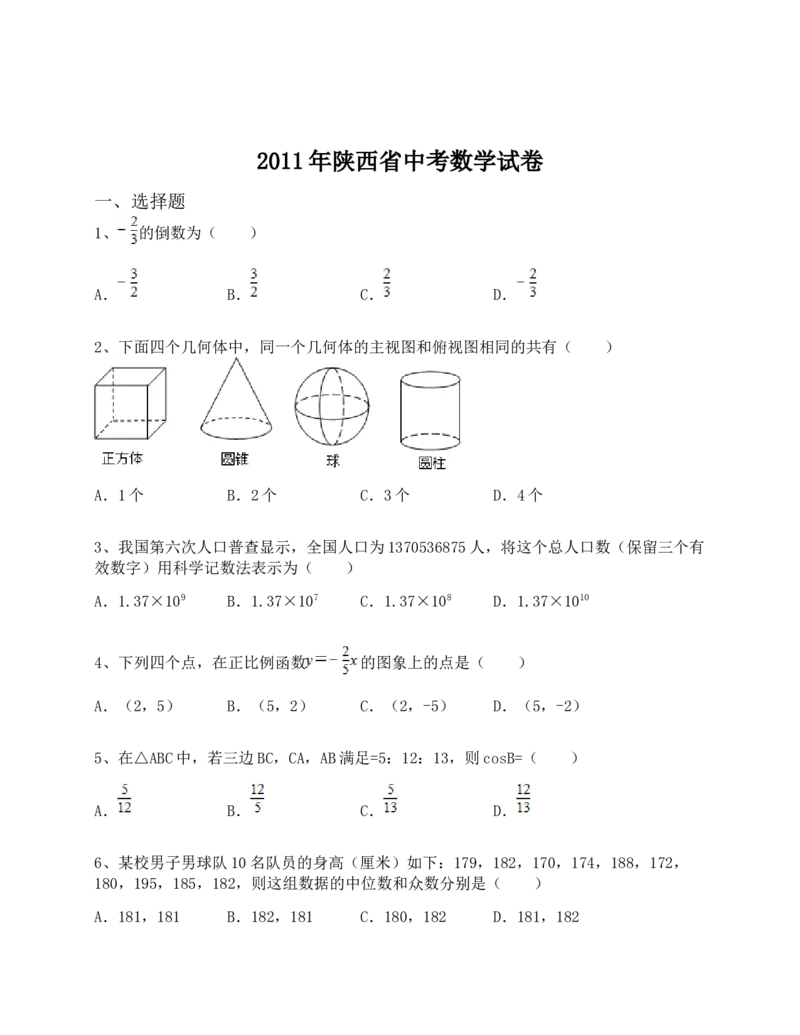 2011年陕西省中考数学真题及答案_陕西_2.陕西中考数学（2008-2025）