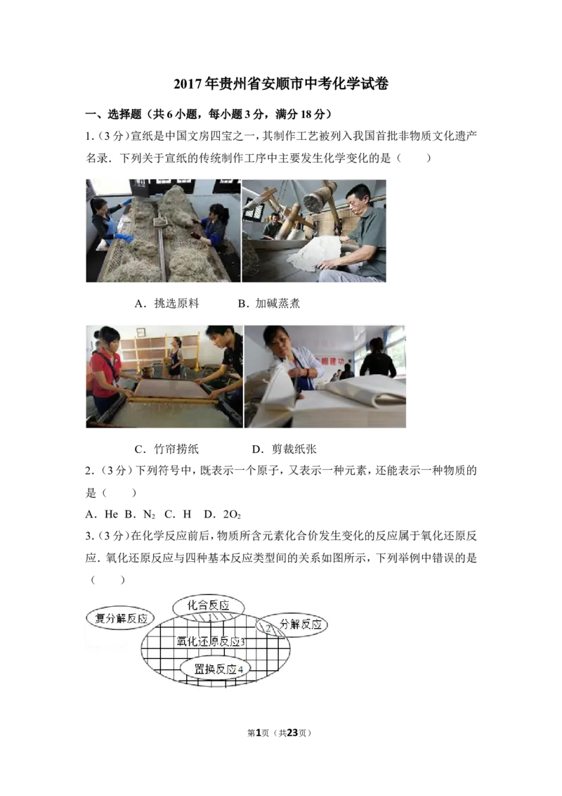 2017年贵州省安顺市中考化学试卷（含解析版）_贵州中考_5.贵州中考化学（2008-2025）_安顺化学12-24