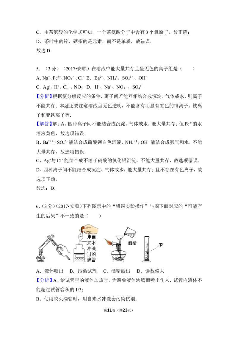 2017年贵州省安顺市中考化学试卷（含解析版）_贵州中考_5.贵州中考化学（2008-2025）_安顺化学12-24