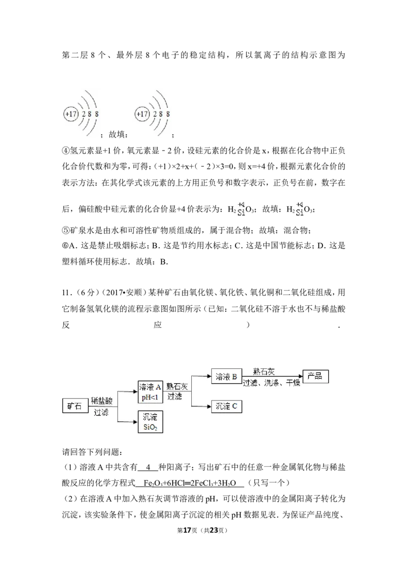 2017年贵州省安顺市中考化学试卷（含解析版）_贵州中考_5.贵州中考化学（2008-2025）_安顺化学12-24