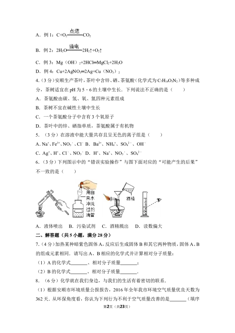 2017年贵州省安顺市中考化学试卷（含解析版）_贵州中考_5.贵州中考化学（2008-2025）_安顺化学12-24