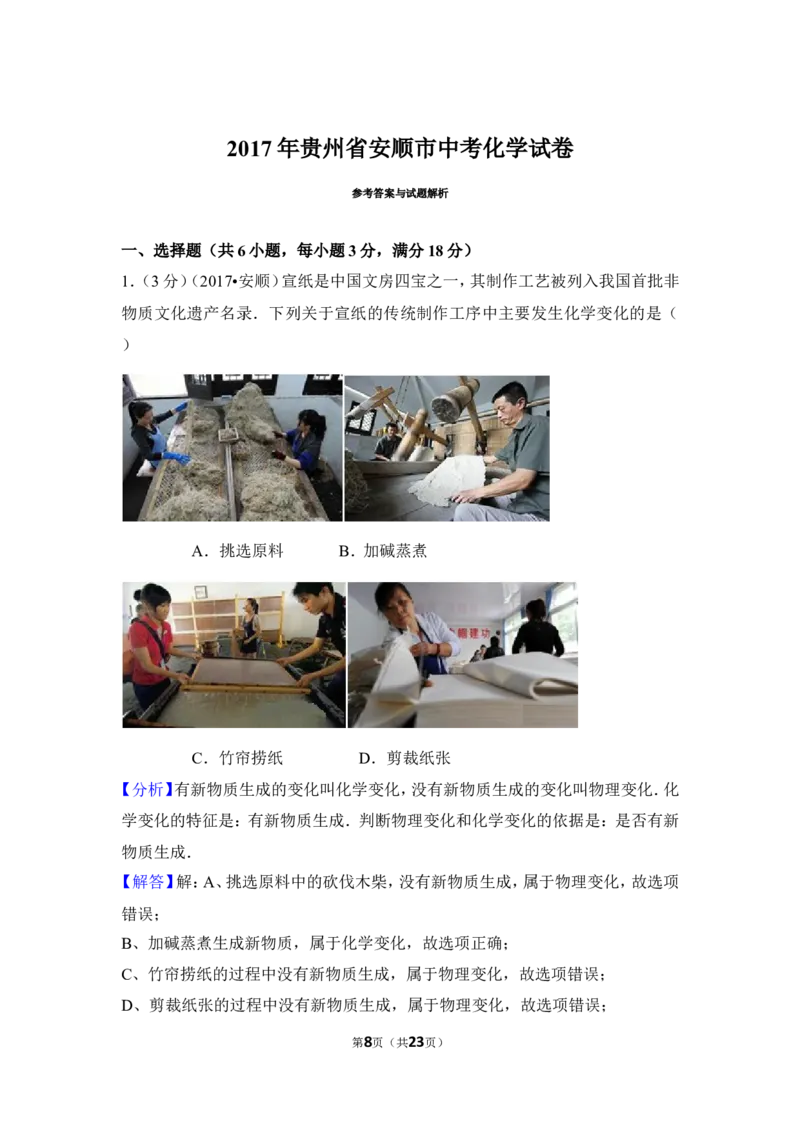 2017年贵州省安顺市中考化学试卷（含解析版）_贵州中考_5.贵州中考化学（2008-2025）_安顺化学12-24