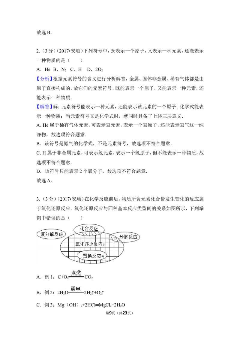 2017年贵州省安顺市中考化学试卷（含解析版）_贵州中考_5.贵州中考化学（2008-2025）_安顺化学12-24