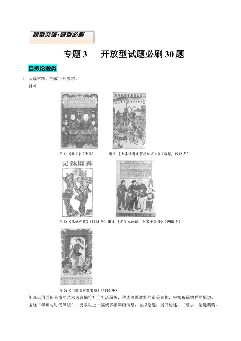 专题03题型必刷&middot;开放型试题必刷30题（原卷版）_07高考历史_2025年新高考资料_二轮复习_01高考语文等多个文件_2025年高考历史二轮热点题型归纳与变式演练（新高考通用）