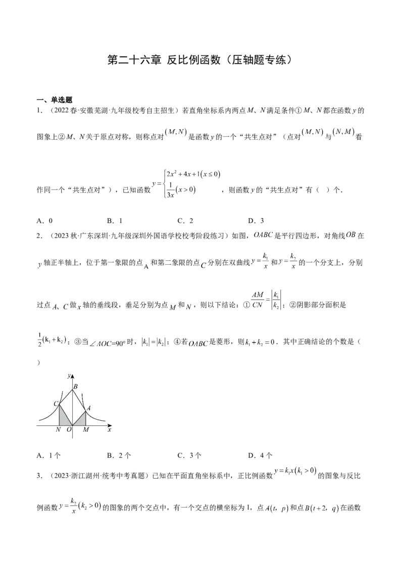 第二十六章反比例函数（压轴题专练）（学生版）-（人教版）_初中数学_九年级数学下册（人教版）_知识点汇总-U105_2024版