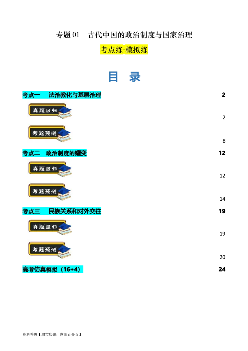专题01古代中国的政治制度与国家治理（练习）（解析版）_07高考历史_新高考复习资料_2024年新高考复习资料_二轮复习资料_2024年高考历史二轮复习讲练测（新教材新高考）_配套练习