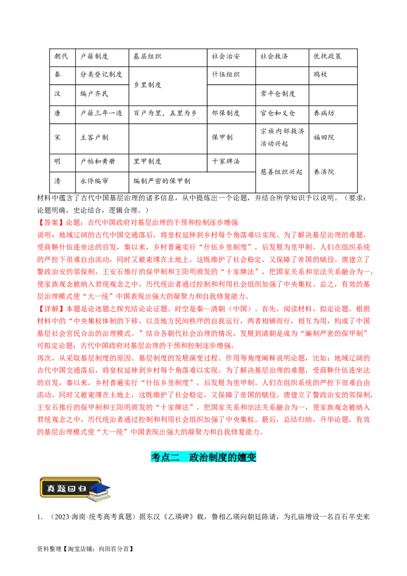 专题01古代中国的政治制度与国家治理（练习）（解析版）_07高考历史_新高考复习资料_2024年新高考复习资料_二轮复习资料_2024年高考历史二轮复习讲练测（新教材新高考）_配套练习