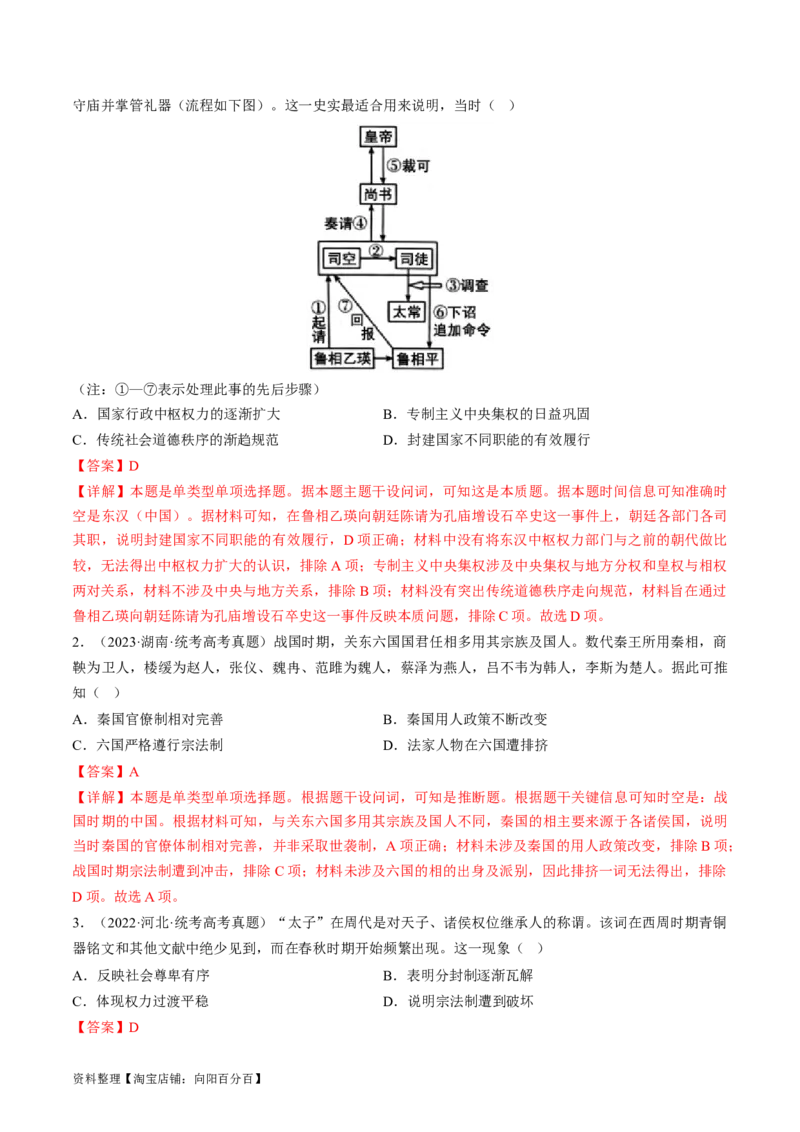 专题01古代中国的政治制度与国家治理（练习）（解析版）_07高考历史_新高考复习资料_2024年新高考复习资料_二轮复习资料_2024年高考历史二轮复习讲练测（新教材新高考）_配套练习