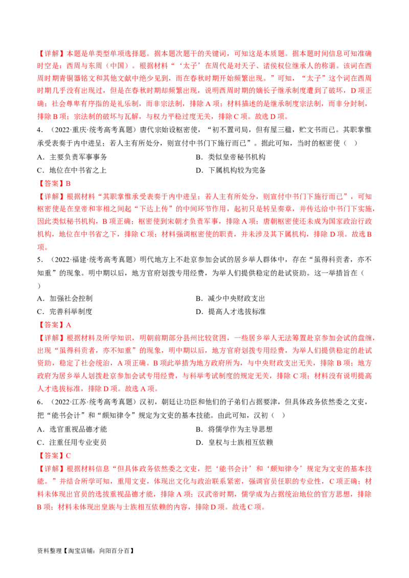 专题01古代中国的政治制度与国家治理（练习）（解析版）_07高考历史_新高考复习资料_2024年新高考复习资料_二轮复习资料_2024年高考历史二轮复习讲练测（新教材新高考）_配套练习