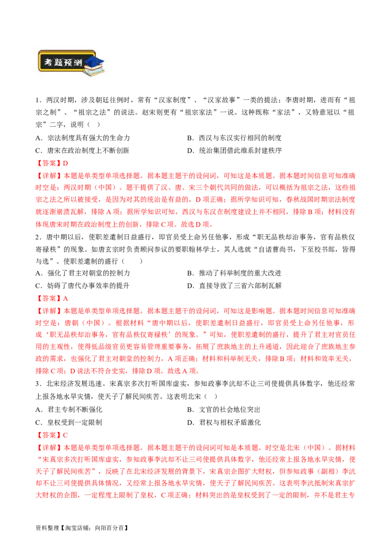 专题01古代中国的政治制度与国家治理（练习）（解析版）_07高考历史_新高考复习资料_2024年新高考复习资料_二轮复习资料_2024年高考历史二轮复习讲练测（新教材新高考）_配套练习