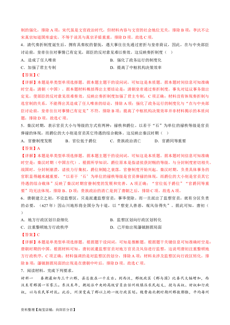 专题01古代中国的政治制度与国家治理（练习）（解析版）_07高考历史_新高考复习资料_2024年新高考复习资料_二轮复习资料_2024年高考历史二轮复习讲练测（新教材新高考）_配套练习