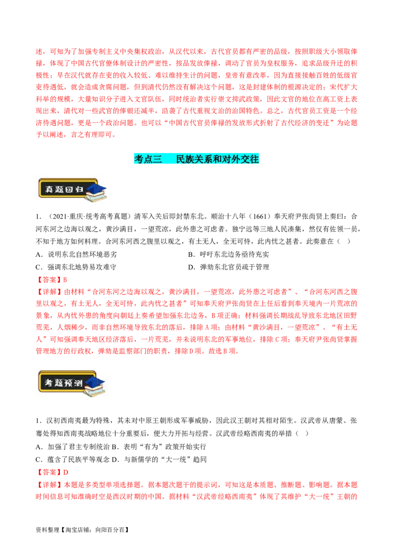 专题01古代中国的政治制度与国家治理（练习）（解析版）_07高考历史_新高考复习资料_2024年新高考复习资料_二轮复习资料_2024年高考历史二轮复习讲练测（新教材新高考）_配套练习