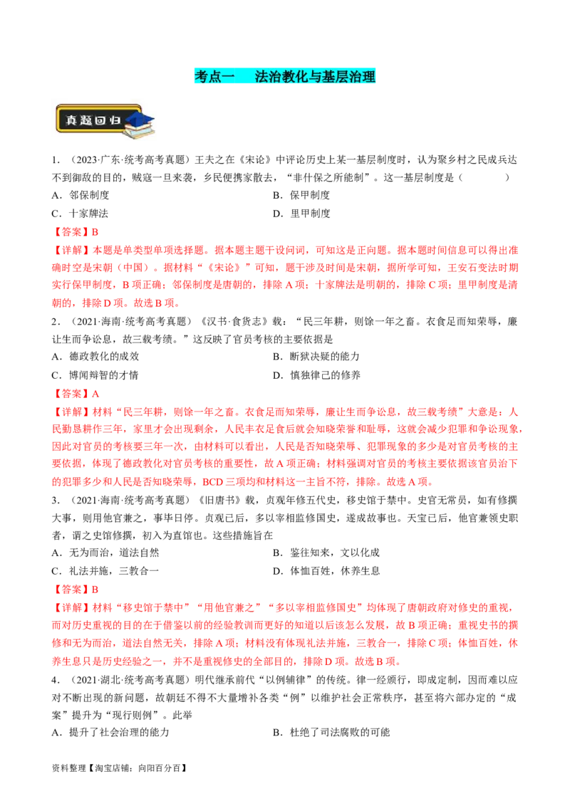 专题01古代中国的政治制度与国家治理（练习）（解析版）_07高考历史_新高考复习资料_2024年新高考复习资料_二轮复习资料_2024年高考历史二轮复习讲练测（新教材新高考）_配套练习