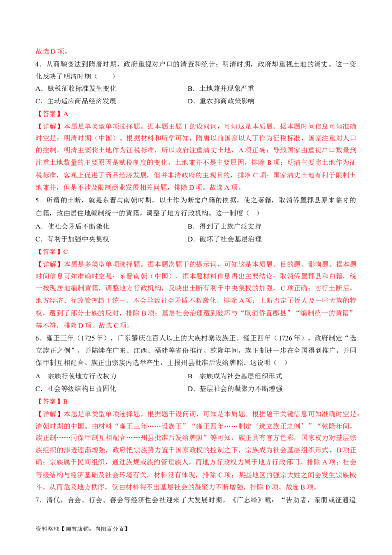 专题01古代中国的政治制度与国家治理（练习）（解析版）_07高考历史_新高考复习资料_2024年新高考复习资料_二轮复习资料_2024年高考历史二轮复习讲练测（新教材新高考）_配套练习