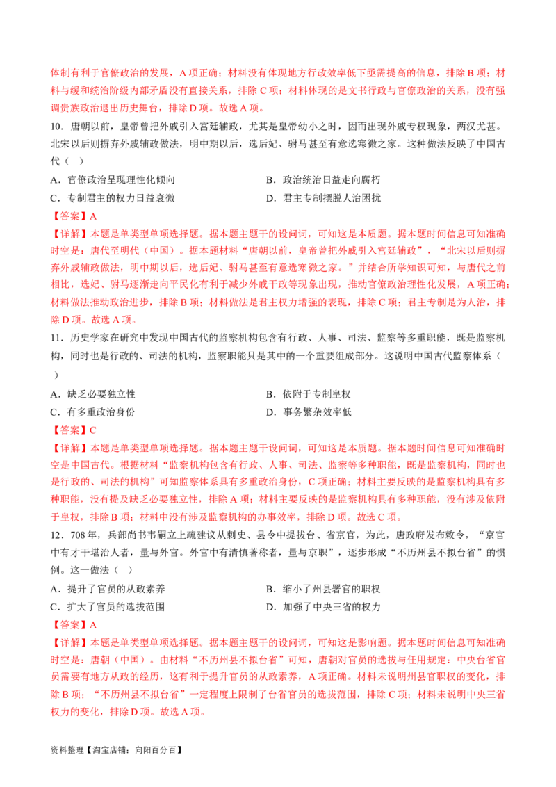 专题01古代中国的政治制度与国家治理（练习）（解析版）_07高考历史_新高考复习资料_2024年新高考复习资料_二轮复习资料_2024年高考历史二轮复习讲练测（新教材新高考）_配套练习