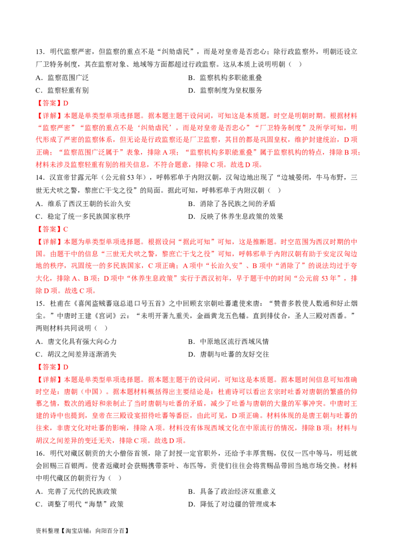 专题01古代中国的政治制度与国家治理（练习）（解析版）_07高考历史_新高考复习资料_2024年新高考复习资料_二轮复习资料_2024年高考历史二轮复习讲练测（新教材新高考）_配套练习