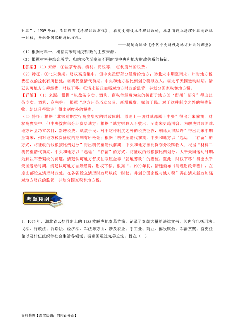 专题01古代中国的政治制度与国家治理（练习）（解析版）_07高考历史_新高考复习资料_2024年新高考复习资料_二轮复习资料_2024年高考历史二轮复习讲练测（新教材新高考）_配套练习