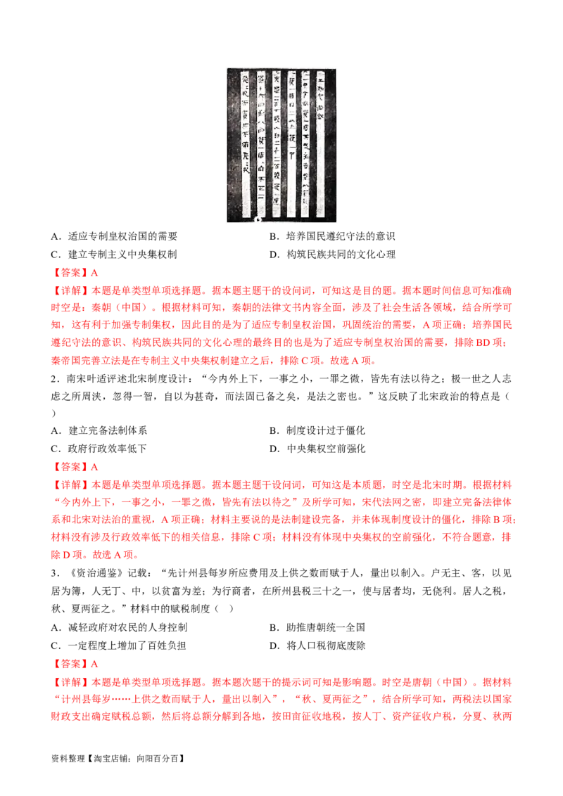 专题01古代中国的政治制度与国家治理（练习）（解析版）_07高考历史_新高考复习资料_2024年新高考复习资料_二轮复习资料_2024年高考历史二轮复习讲练测（新教材新高考）_配套练习