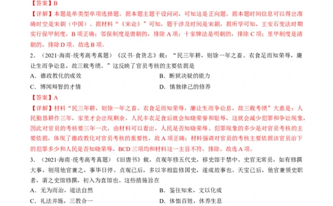 专题01古代中国的政治制度与国家治理（练习）（解析版）_07高考历史_新高考复习资料_2024年新高考复习资料_二轮复习资料_2024年高考历史二轮复习讲练测（新教材新高考）_配套练习