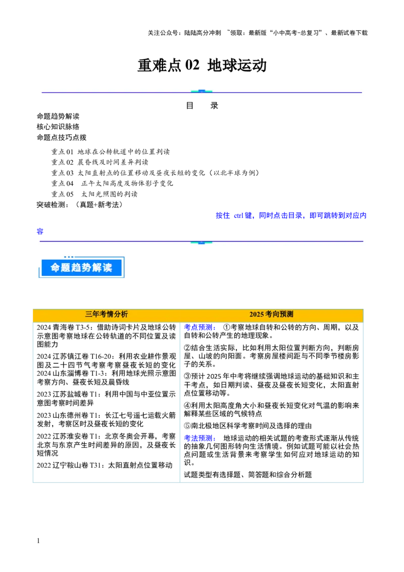重难点02地球运动（5大重难+命题预测+新考法）-2025中考地理热点&middot;重点&middot;难点专练（全国通用）（解析版）_02中考总复习（2026版更新中）_09-地理-中考总复习_2025中考地理复习资料