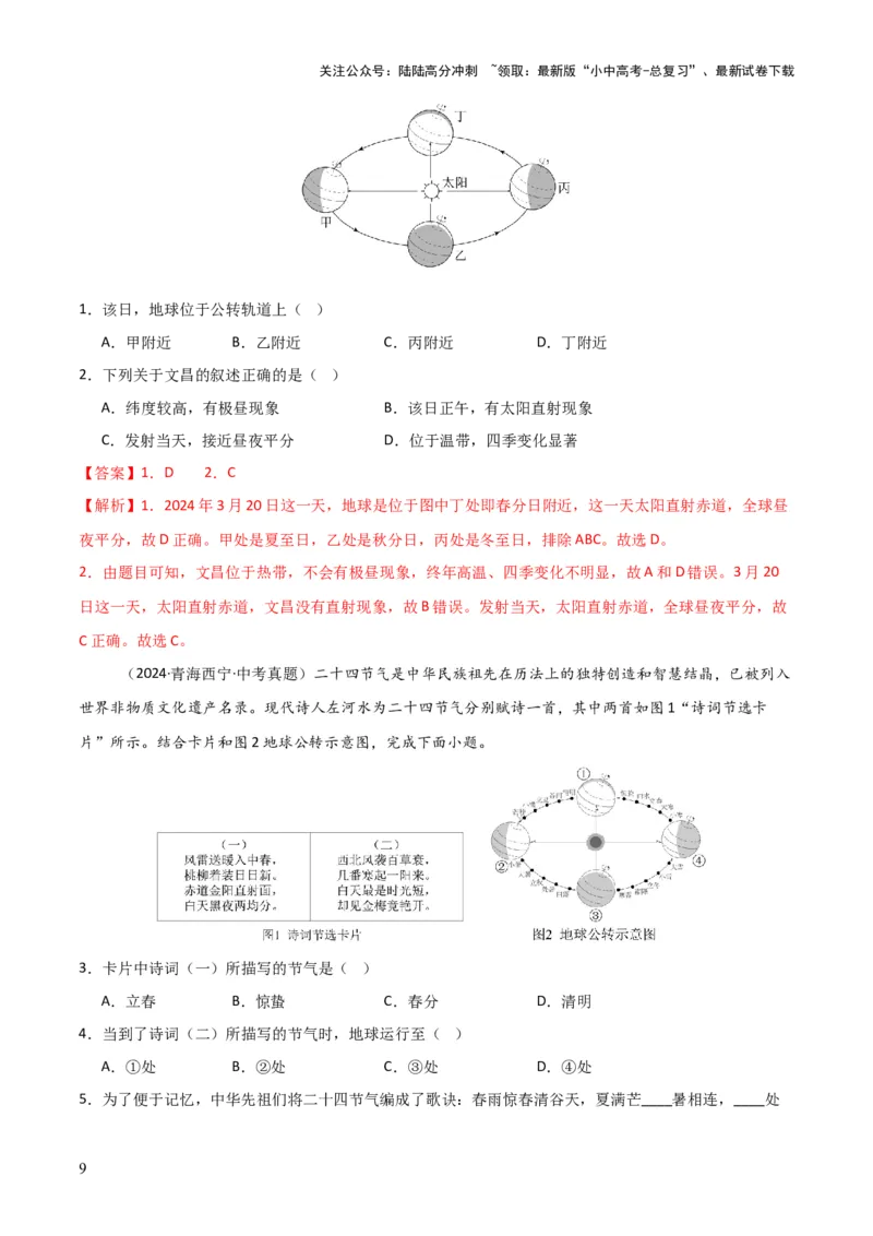 重难点02地球运动（5大重难+命题预测+新考法）-2025中考地理热点&middot;重点&middot;难点专练（全国通用）（解析版）_02中考总复习（2026版更新中）_09-地理-中考总复习_2025中考地理复习资料