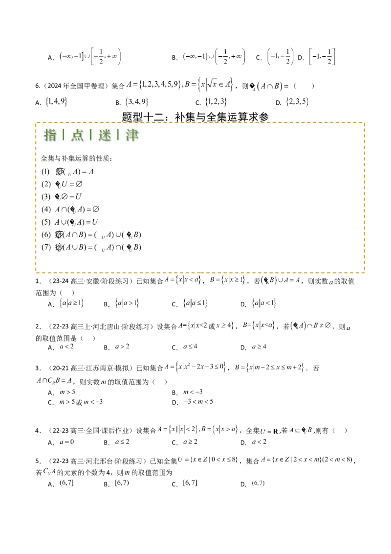 专题01集合综合归类（原卷版）_02高考数学_2025年新高考资料_一轮复习_上好课2025年高考数学一轮复习知识清单3246850_题型必备&middot;冲高分