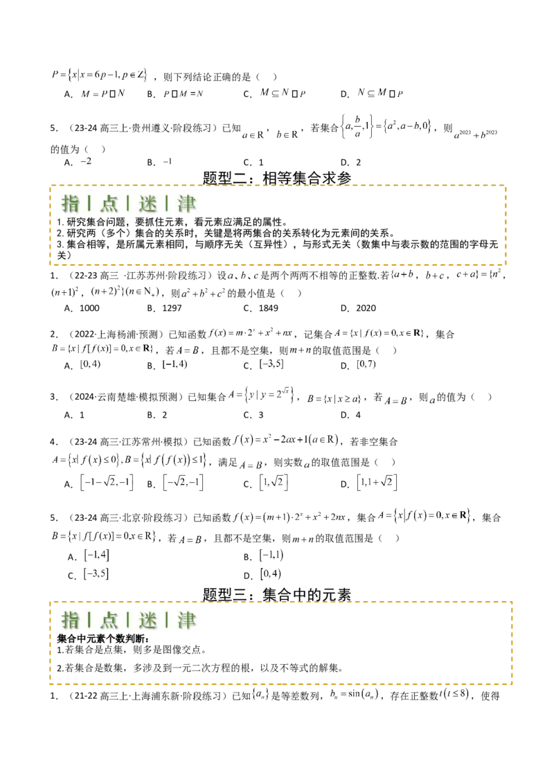 专题01集合综合归类（原卷版）_02高考数学_2025年新高考资料_一轮复习_上好课2025年高考数学一轮复习知识清单3246850_题型必备&middot;冲高分