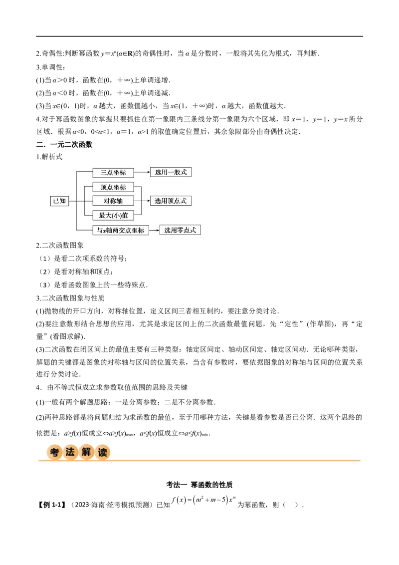3.5幂函数与一元二次函数（精讲）（学生版）_02高考数学_新高考复习资料_2024年新高考资料_一轮复习资料_完2024年高考数学一轮复习一隅三反系列（新高考）_学生版