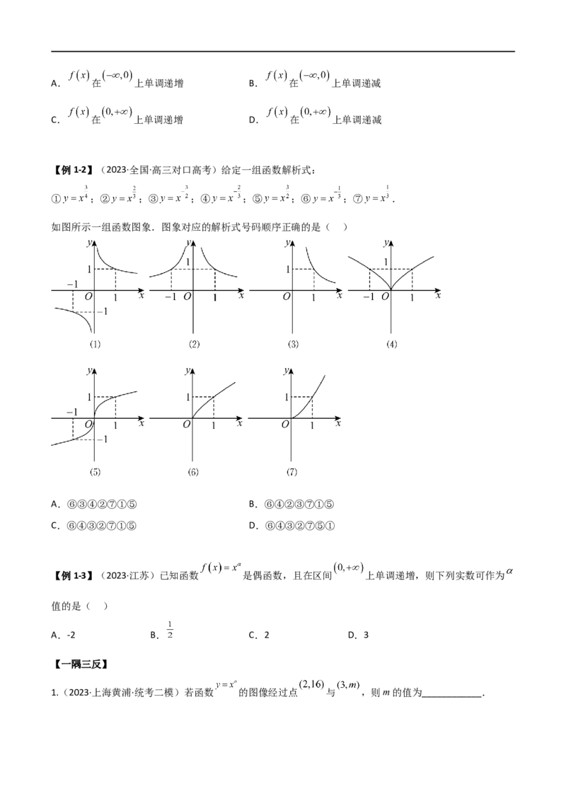 3.5幂函数与一元二次函数（精讲）（学生版）_02高考数学_新高考复习资料_2024年新高考资料_一轮复习资料_完2024年高考数学一轮复习一隅三反系列（新高考）_学生版